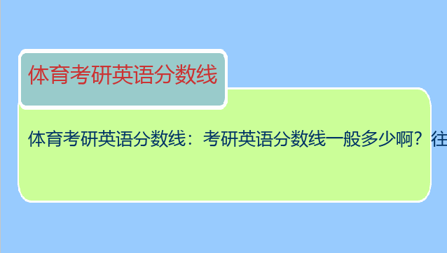 体育考研英语分数线：考研英语分数线一般多少啊？往年多少啊？