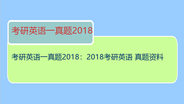 考研英语一真题2018：2018考研英语 真题资料