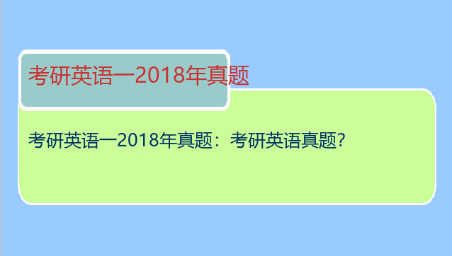 考研英语一2018年真题：考研英语真题？
