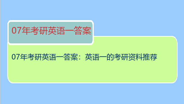 07年考研英语一答案：英语一的考研资料推荐