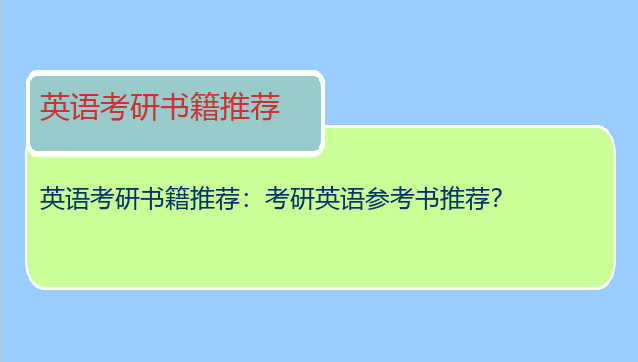 英语考研书籍推荐：考研英语参考书推荐？