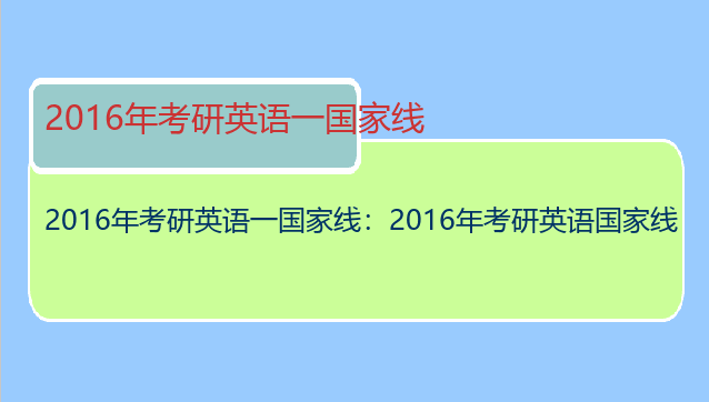 2016年考研英语一国家线：2016年考研英语国家线