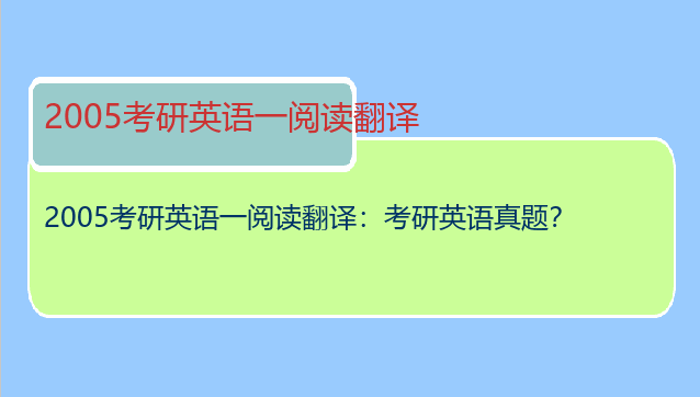 2005考研英语一阅读翻译：考研英语真题？