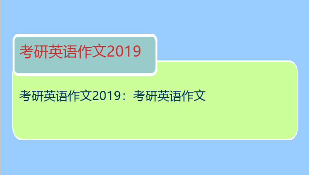 考研英语作文2019：考研英语作文