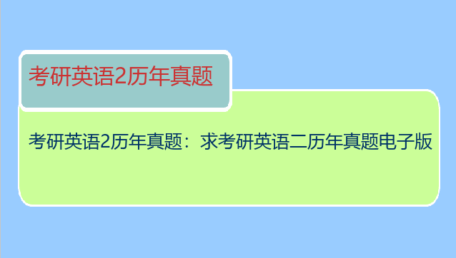 考研英语2历年真题：求考研英语二历年真题电子版