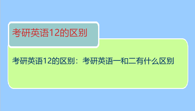 考研英语12的区别：考研英语一和二有什么区别