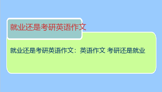 就业还是考研英语作文：英语作文 考研还是就业