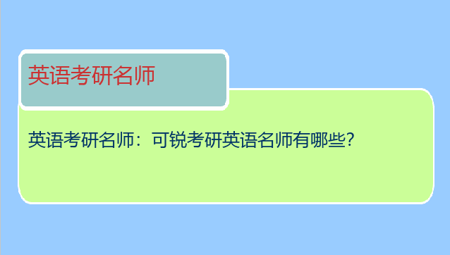 英语考研名师：可锐考研英语名师有哪些？