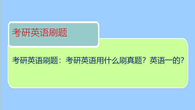 考研英语刷题：考研英语用什么刷真题？英语一的？