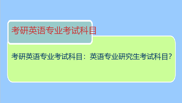 考研英语专业考试科目：英语专业研究生考试科目？