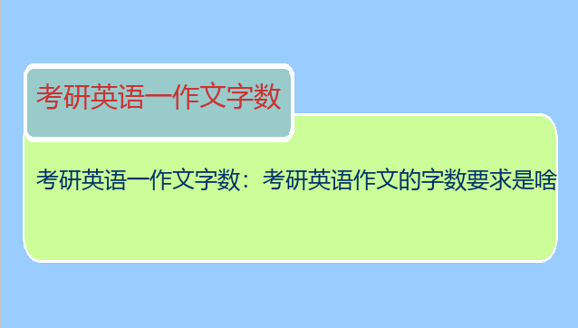 考研英语一作文字数：考研英语作文的字数要求是啥
