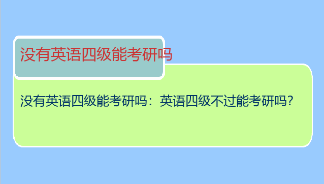 没有英语四级能考研吗：英语四级不过能考研吗？