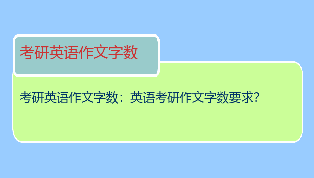 考研英语作文字数：英语考研作文字数要求？