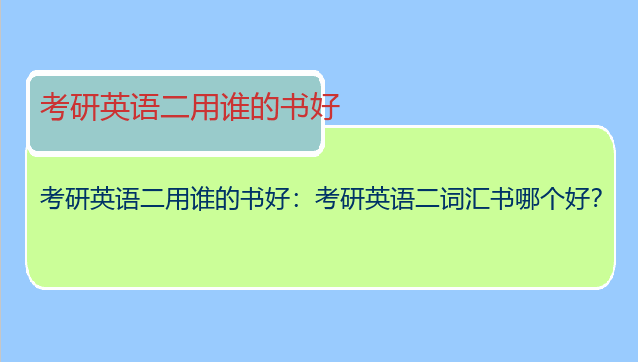 考研英语二用谁的书好：考研英语二词汇书哪个好？