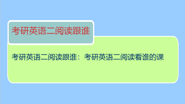 考研英语二阅读跟谁：考研英语二阅读看谁的课