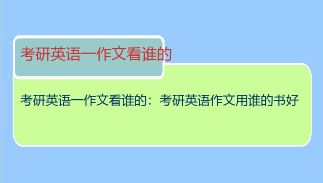 考研英语一作文看谁的：考研英语作文用谁的书好
