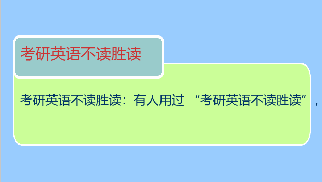 考研英语不读胜读：有人用过 “考研英语不读胜读”，有效吗，好用吗？