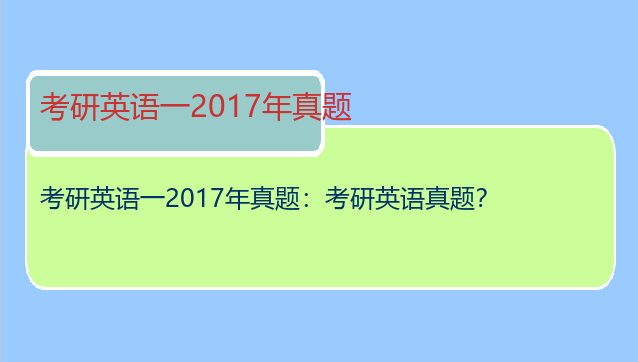 考研英语一2017年真题：考研英语真题？