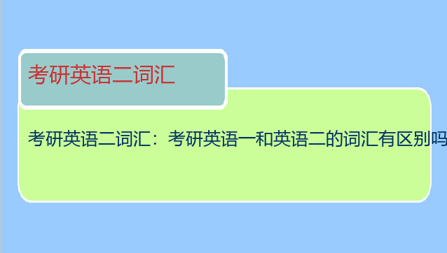 考研英语二词汇：考研英语一和英语二的词汇有区别吗