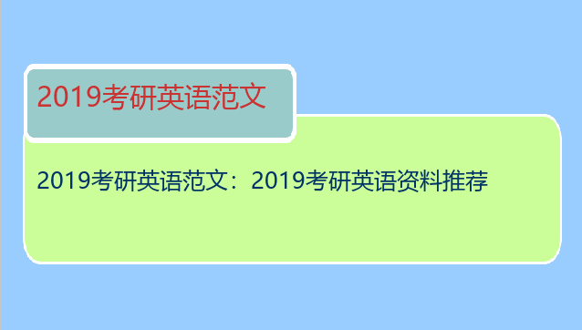 2019考研英语范文：2019考研英语资料推荐