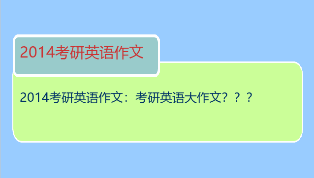 2014考研英语作文：考研英语大作文？？？