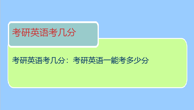 考研英语考几分：考研英语一能考多少分
