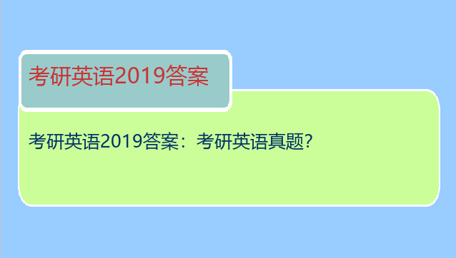 考研英语2019答案：考研英语真题？