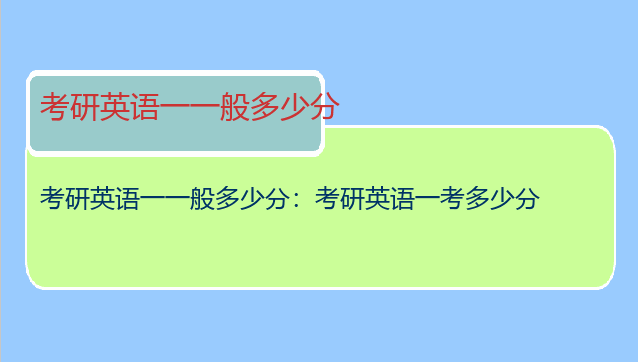 考研英语一一般多少分：考研英语一考多少分