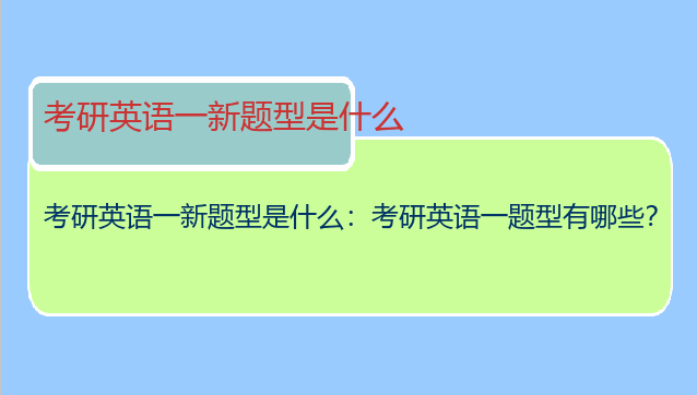 考研英语一新题型是什么：考研英语一题型有哪些？