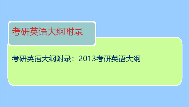 考研英语大纲附录：2013考研英语大纲