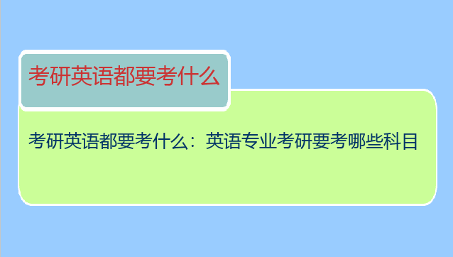 考研英语都要考什么：英语专业考研要考哪些科目