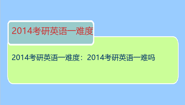 2014考研英语一难度：2014考研英语一难吗