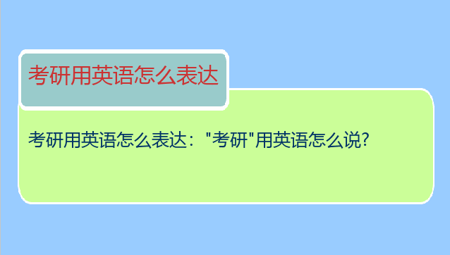 考研用英语怎么表达："考研"用英语怎么说?