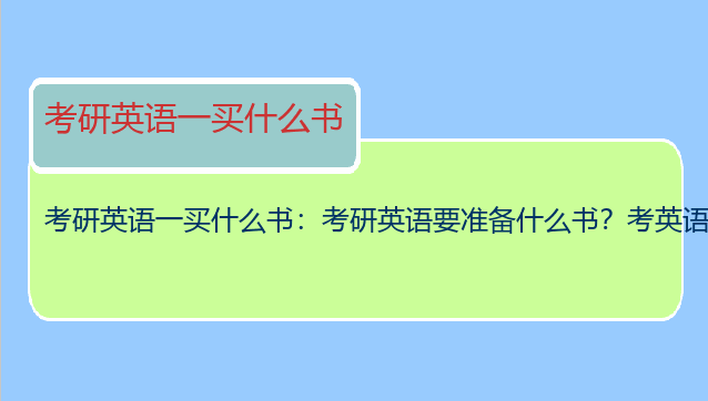 考研英语一买什么书：考研英语要准备什么书？考英语一的呢。