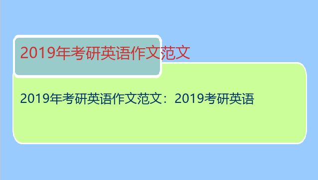 2019年考研英语作文范文：2019考研英语