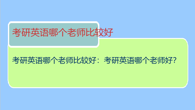 考研英语哪个老师比较好：考研英语哪个老师好？