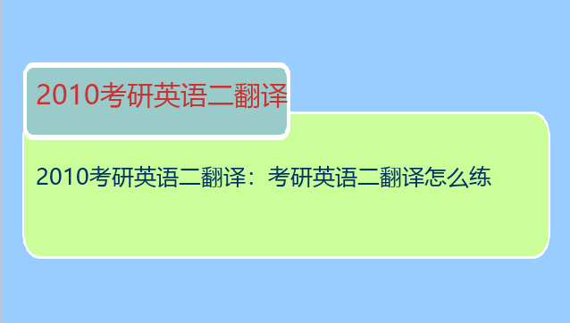2010考研英语二翻译：考研英语二翻译怎么练