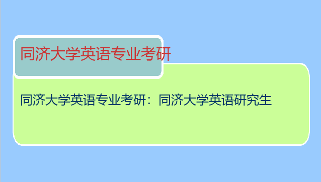 同济大学英语专业考研：同济大学英语研究生