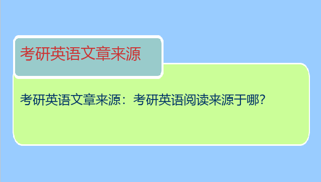 考研英语文章来源：考研英语阅读来源于哪？
