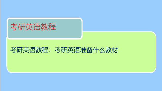 考研英语教程：考研英语准备什么教材