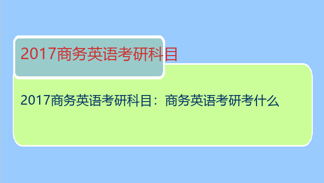 2017商务英语考研科目：商务英语考研考什么