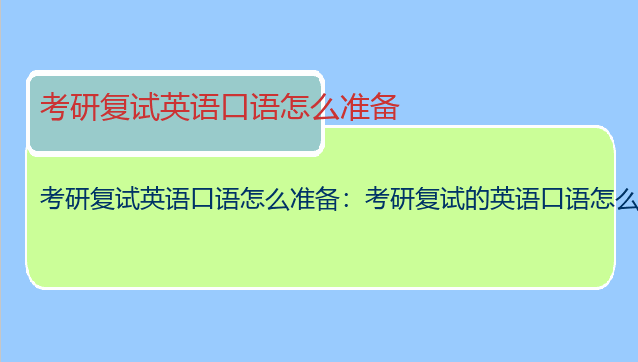 考研复试英语口语怎么准备：考研复试的英语口语怎么练习？