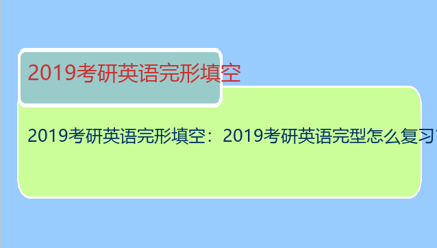 2019考研英语完形填空：2019考研英语完型怎么复习？