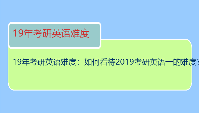 19年考研英语难度：如何看待2019考研英语一的难度?