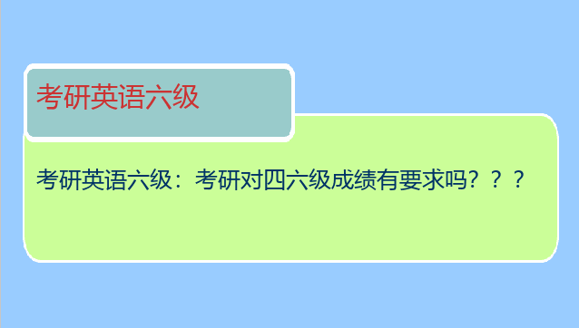 考研英语六级：考研对四六级成绩有要求吗？？？