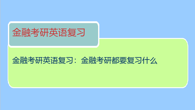 金融考研英语复习：金融考研都要复习什么
