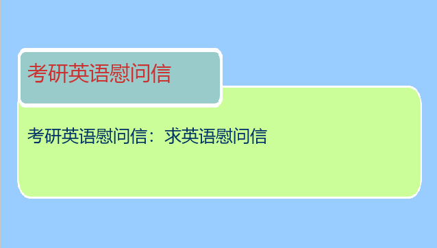 考研英语慰问信：求英语慰问信