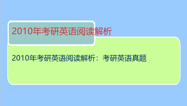2010年考研英语阅读解析：考研英语真题