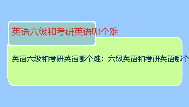 英语六级和考研英语哪个难：六级英语和考研英语哪个难？