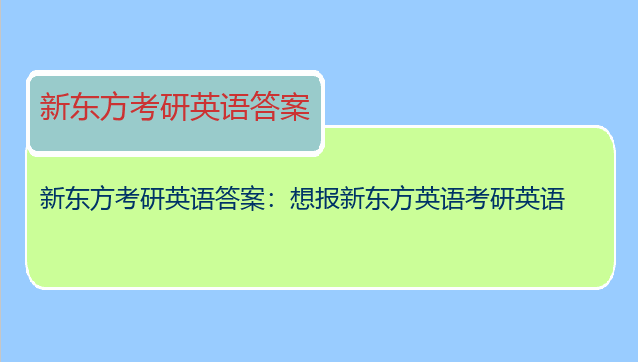 新东方考研英语答案：想报新东方英语考研英语